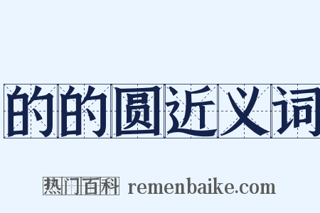 的的圆近义词是什么意思的图片